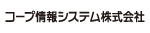 コープ情報システム株式会社様_お客様ロゴ画像